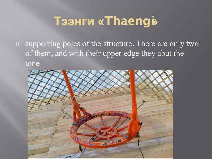 Тээнги «Thaengi » supporting poles of the structure. There are only two of them,