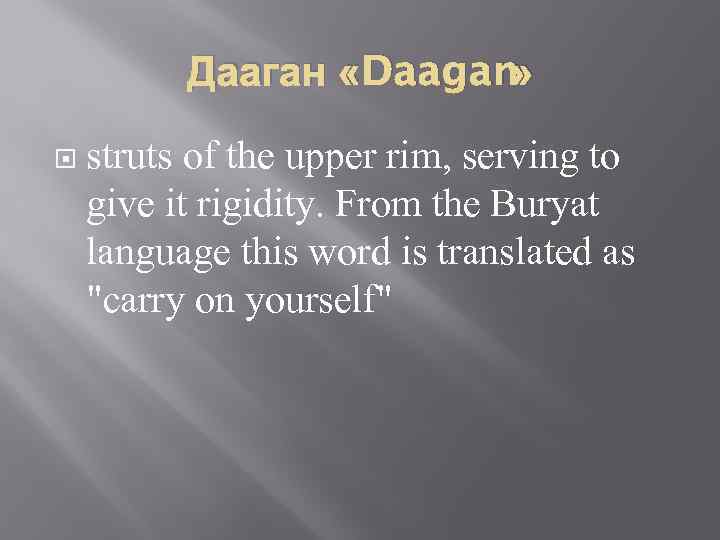 Дааган «Daagan » struts of the upper rim, serving to give it rigidity. From