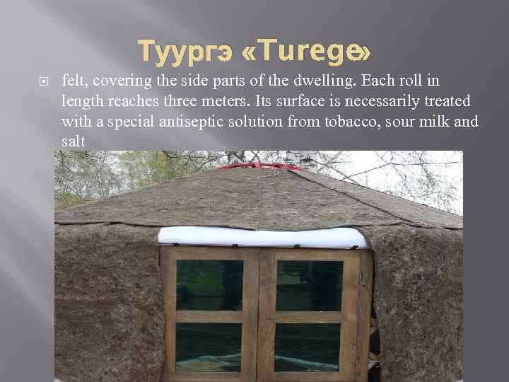 Туургэ «Turege » felt, covering the side parts of the dwelling. Each roll in