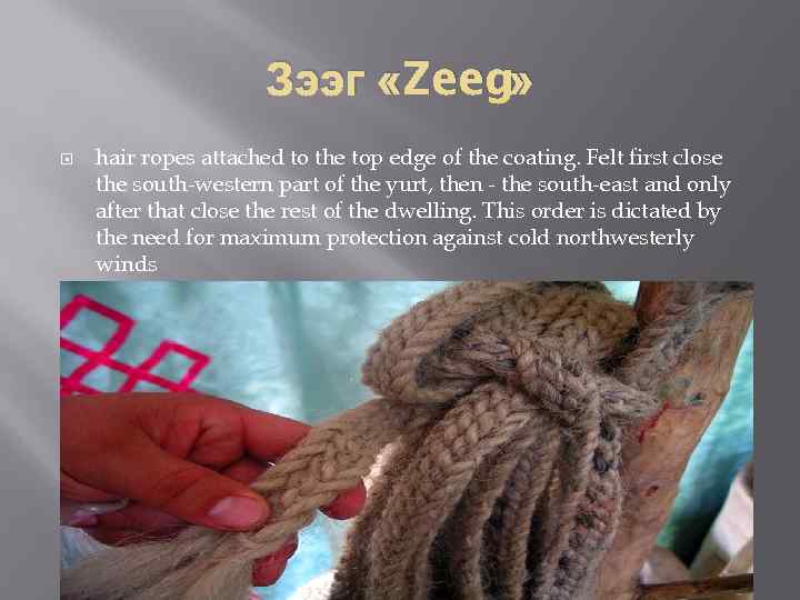Зээг «Zeeg» hair ropes attached to the top edge of the coating. Felt first