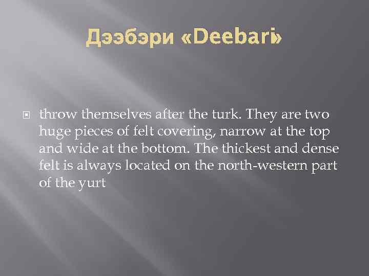Дээбэри «Deebari » throw themselves after the turk. They are two huge pieces of