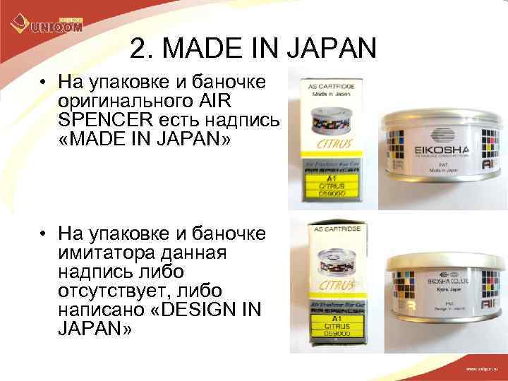 2. MADE IN JAPAN • На упаковке и баночке оригинального AIR SPENCER есть надпись