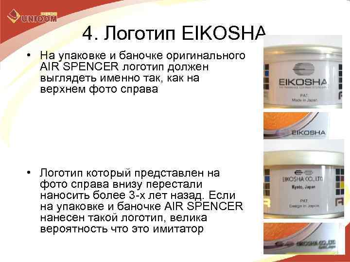 4. Логотип EIKOSHA • На упаковке и баночке оригинального AIR SPENCER логотип должен выглядеть