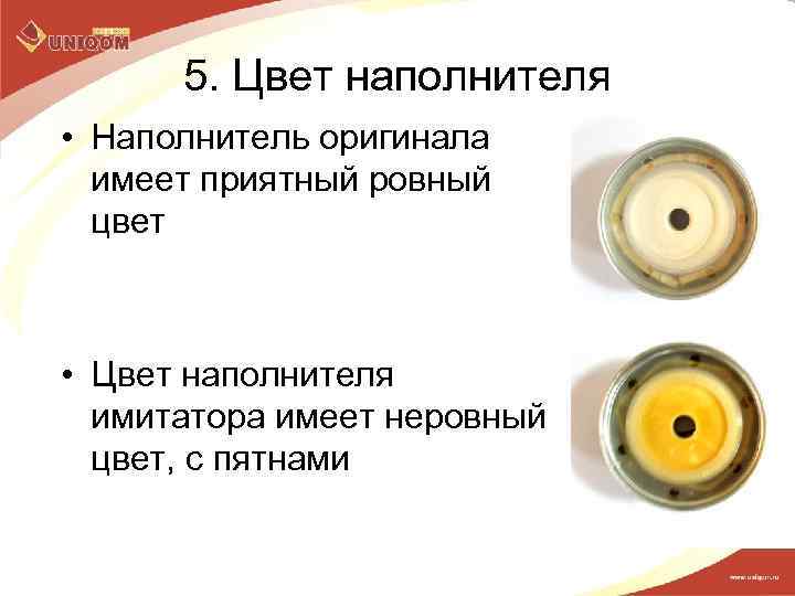 5. Цвет наполнителя • Наполнитель оригинала имеет приятный ровный цвет • Цвет наполнителя имитатора