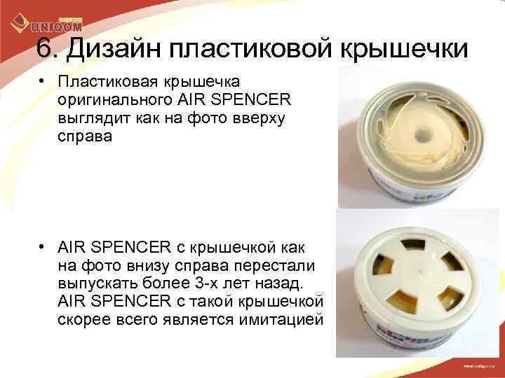 6. Дизайн пластиковой крышечки • Пластиковая крышечка оригинального AIR SPENCER выглядит как на фото