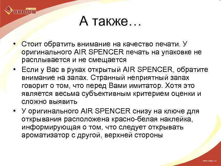 А также… • Стоит обратить внимание на качество печати. У оригинального AIR SPENCER печать