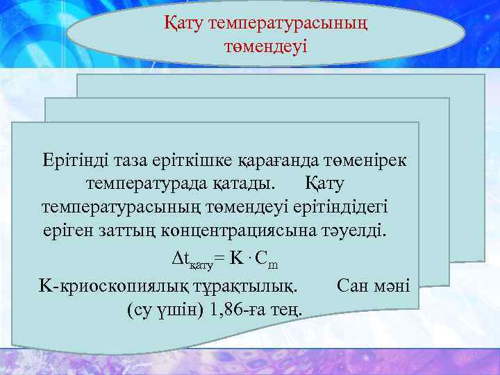 Қату температурасының төмендеуі Ерітінді таза еріткішке қарағанда төменірек температурада қатады. Қату температурасының төмендеуі ерітіндідегі