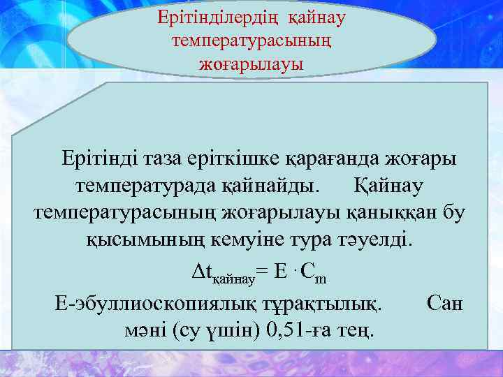 Ерітінділердің қайнау температурасының жоғарылауы Ерітінді таза еріткішке қарағанда жоғары температурада қайнайды. Қайнау температурасының жоғарылауы