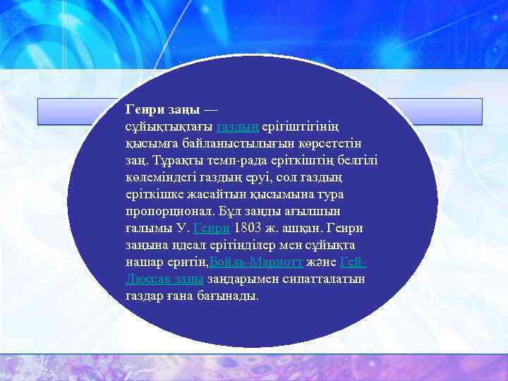 Генри заңы — сұйықтықтағы газдың ерігіштігінің қысымға байланыстылығын көрсететін заң. Тұрақты темп-рада еріткіштің белгілі