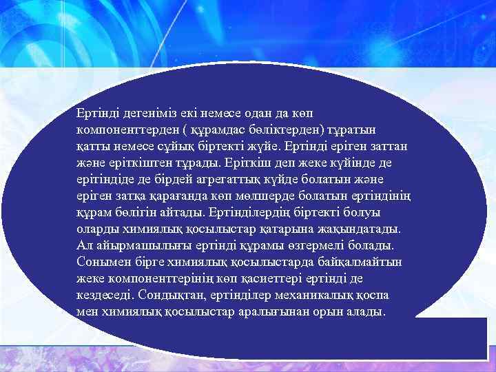 Ертінді дегеніміз екі немесе одан да көп компоненттерден ( құрамдас бөліктерден) тұратын қатты немесе