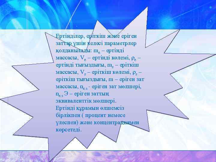 Ертінділер, еріткіш және еріген заттар үшін келесі параметрлер қолданылады: mе – ертінді массасы, Ve