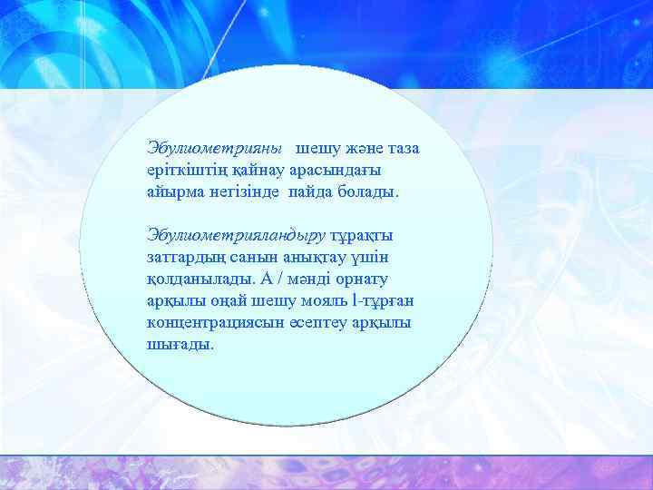 Эбулиометрияны шешу және таза еріткіштің қайнау арасындағы айырма негізінде пайда болады. Эбулиометрияландыру тұрақты заттардың