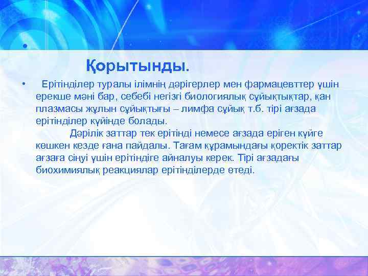  • Қорытынды. • Ерітінділер туралы ілімнің дәрігерлер мен фармацевттер үшін ерекше мәні бар,