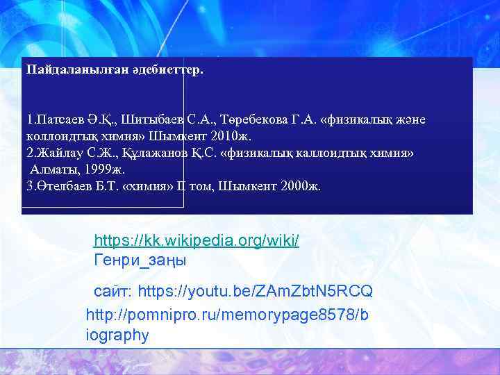 Пайдаланылған әдебиеттер. 1. Патсаев Ә. Қ. , Шитыбаев С. А. , Төребекова Г. А.