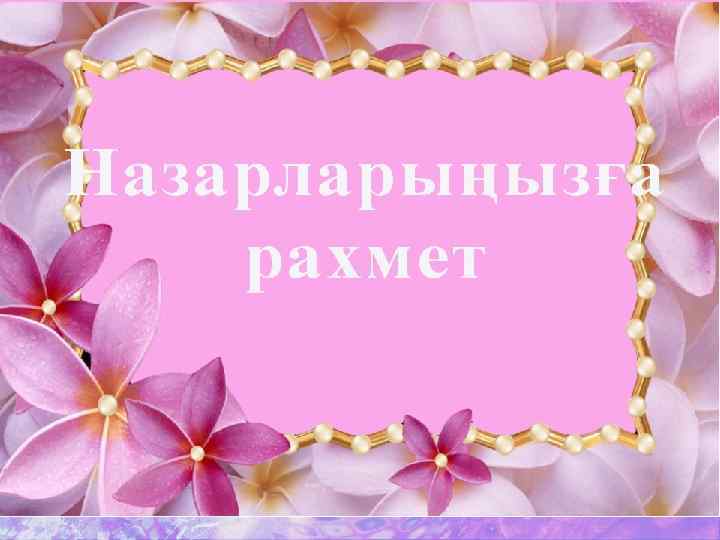  • Назарларыңызға рахмет! 