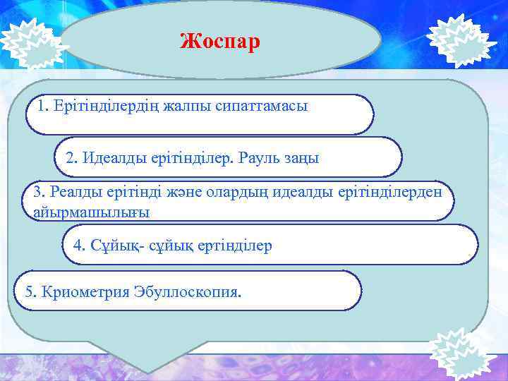 Жоспар 1. Ерітінділердің жалпы сипаттамасы 2. Идеалды ерітінділер. Рауль заңы 3. Реалды ерітінді және