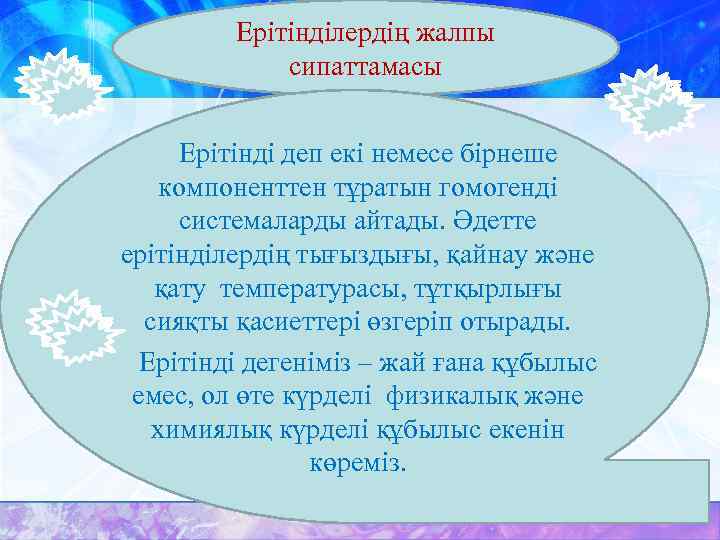 Ерітінділердің жалпы сипаттамасы Ерітінді деп екі немесе бірнеше компоненттен тұратын гомогенді системаларды айтады. Әдетте