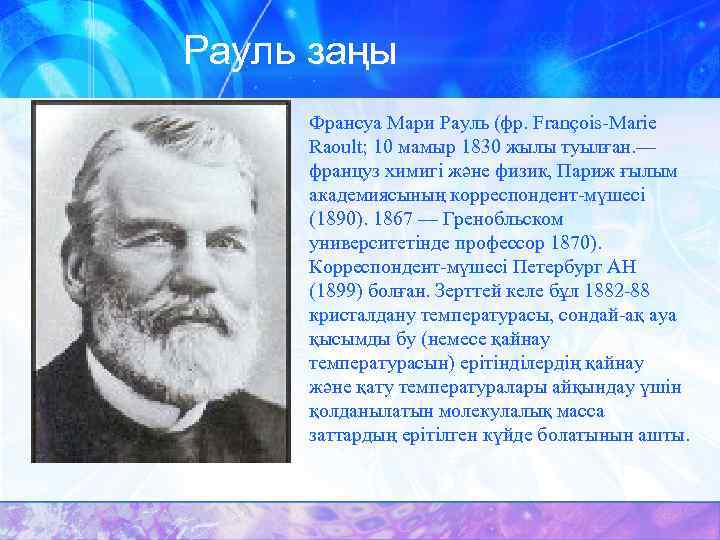 Рауль заңы • Франсуа Мари Рауль (фр. François-Marie Raoult; 10 мамыр 1830 жылы туылған.