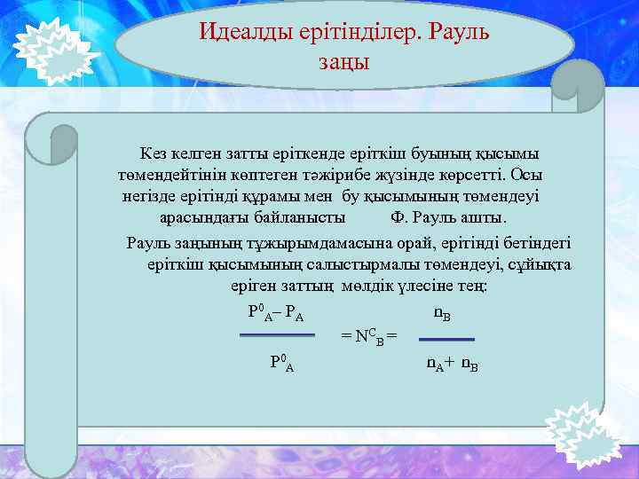 Идеалды ерітінділер. Рауль заңы I Кез келген затты еріткенде еріткіш буының қысымы төмендейтінін көптеген