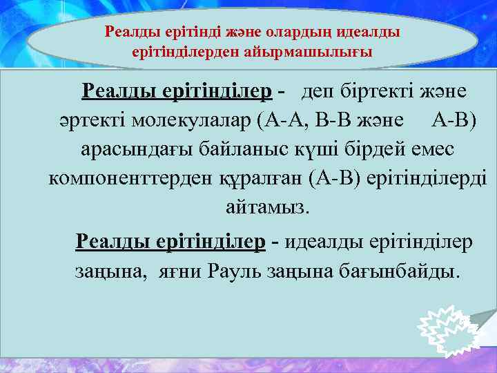 Реалды ерітінді және олардың идеалды ерітінділерден айырмашылығы Реалды ерітінділер - деп біртекті және әртекті