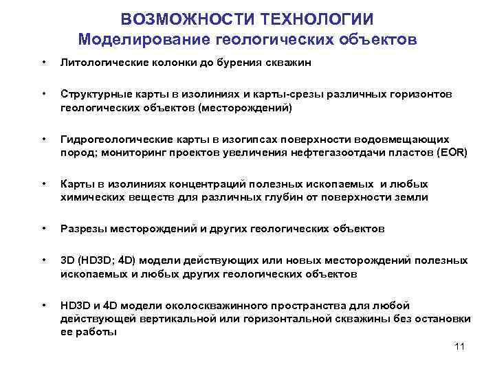 ВОЗМОЖНОСТИ ТЕХНОЛОГИИ Моделирование геологических объектов • Литологические колонки до бурения скважин • Структурные карты