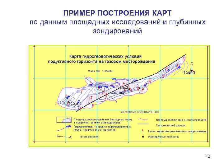 ПРИМЕР ПОСТРОЕНИЯ КАРТ по данным площадных исследований и глубинных зондирований 14 