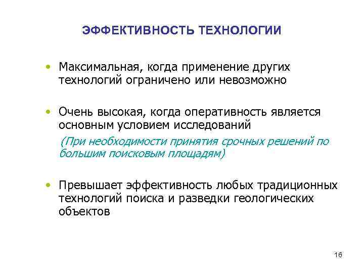 ЭФФЕКТИВНОСТЬ ТЕХНОЛОГИИ • Максимальная, когда применение других технологий ограничено или невозможно • Очень высокая,