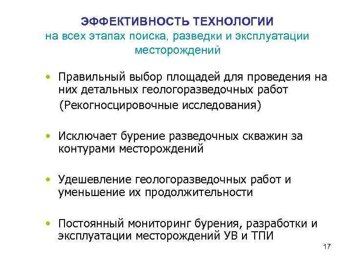 ЭФФЕКТИВНОСТЬ ТЕХНОЛОГИИ на всех этапах поиска, разведки и эксплуатации месторождений • Правильный выбор площадей