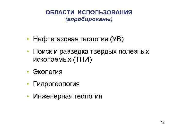 ОБЛАСТИ ИСПОЛЬЗОВАНИЯ (апробированы) • Нефтегазовая геология (УВ) • Поиск и разведка твердых полезных ископаемых