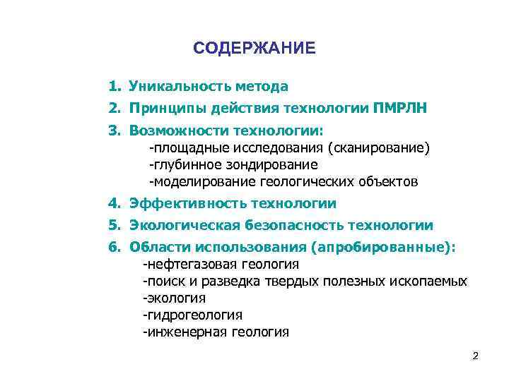 СОДЕРЖАНИЕ 1. Уникальность метода 2. Принципы действия технологии ПМРЛН 3. Возможности технологии: -площадные исследования