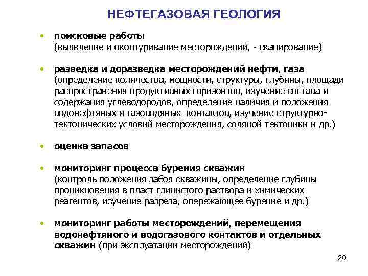 НЕФТЕГАЗОВАЯ ГЕОЛОГИЯ • поисковые работы (выявление и оконтуривание месторождений, - сканирование) • разведка и