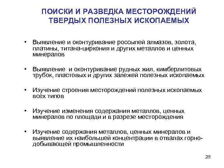 ПОИСКИ И РАЗВЕДКА МЕСТОРОЖДЕНИЙ ТВЕРДЫХ ПОЛЕЗНЫХ ИСКОПАЕМЫХ • Выявление и оконтуривание россыпей алмазов, золота,