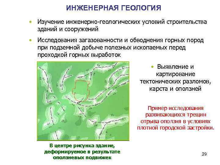 ИНЖЕНЕРНАЯ ГЕОЛОГИЯ • Изучение инженерно-геологических условий строительства зданий и сооружений • Исследования загазованности и