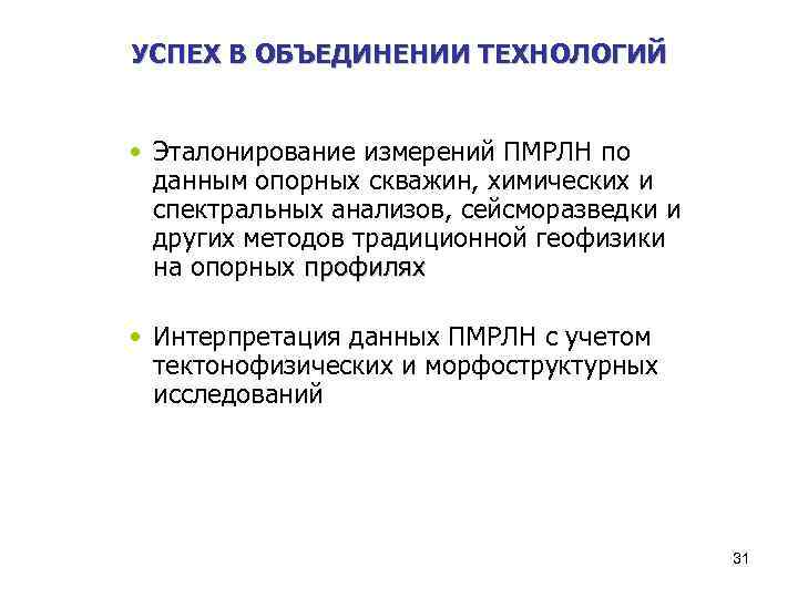 УСПЕХ В ОБЪЕДИНЕНИИ ТЕХНОЛОГИЙ • Эталонирование измерений ПМРЛН по данным опорных скважин, химических и