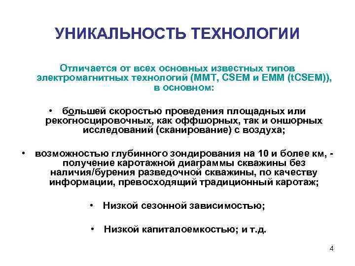 УНИКАЛЬНОСТЬ ТЕХНОЛОГИИ Отличается от всех основных известных типов электромагнитных технологий (MMT, CSEM и EMM