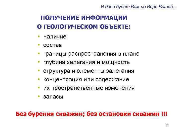 И дано будет Вам по Вере Вашей… ПОЛУЧЕНИЕ ИНФОРМАЦИИ О ГЕОЛОГИЧЕСКОМ ОБЪЕКТЕ: • •