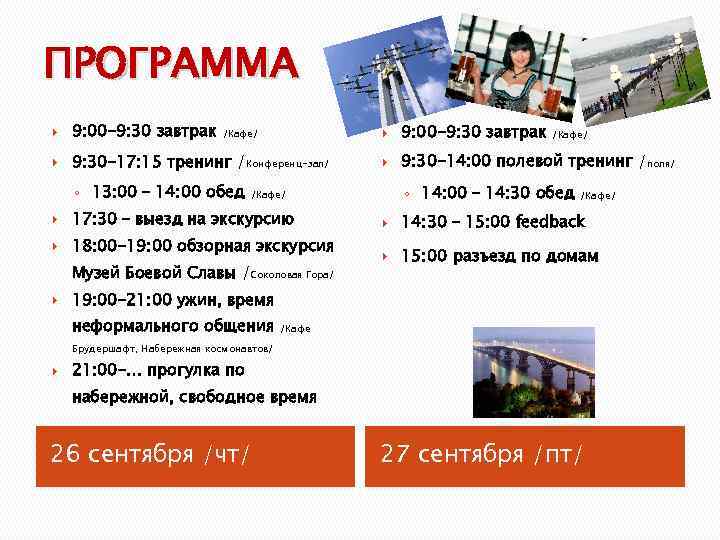 ПРОГРАММА 9: 00 -9: 30 завтрак 9: 30 -17: 15 тренинг /Конференц-зал/ /Кафе/ ◦