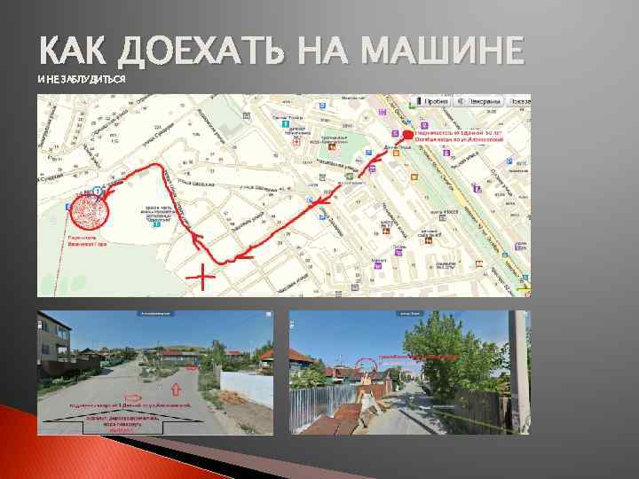 КАК ДОЕХАТЬ НА МАШИНЕ И НЕ ЗАБЛУДИТЬСЯ 