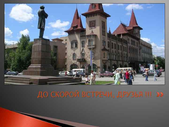 ДО СКОРОЙ ВСТРЕЧИ, ДРУЗЬЯ !!! 