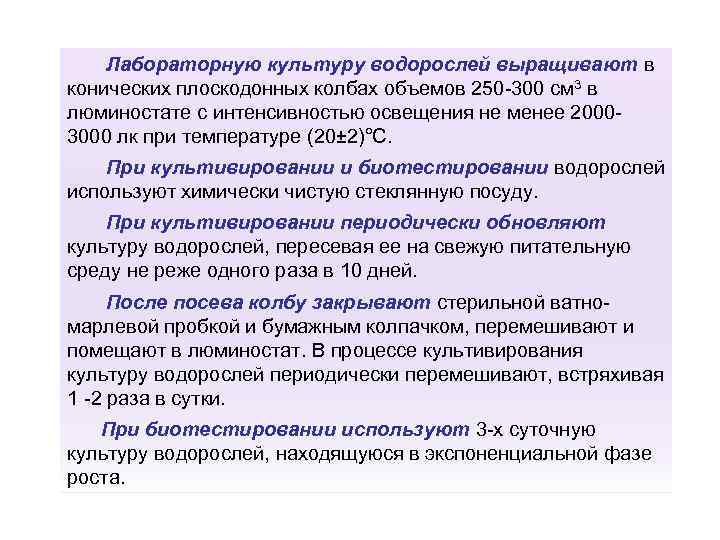 Лабораторную культуру водорослей выращивают в конических плоскодонных колбах объемов 250 -300 см 3 в