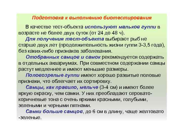 Подготовка к выполнению биотестирования В качестве тест-объекта используют мальков гуппи в возрасте не более