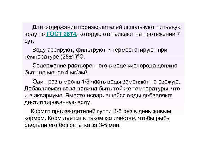 Для содержания производителей используют питьевую воду по ГОСТ 2874, которую отстаивают на протяжении 7