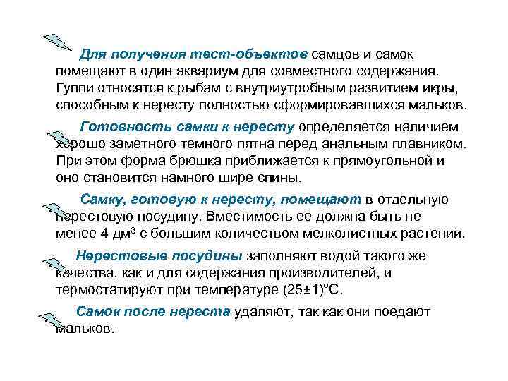 Для получения тест-объектов самцов и самок помещают в один аквариум для совместного содержания. Гуппи