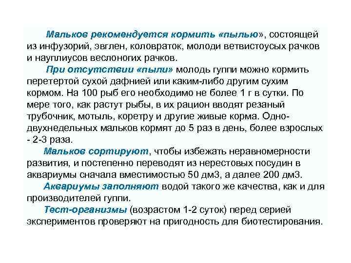 Мальков рекомендуется кормить «пылью» , состоящей из инфузорий, эвглен, коловраток, молоди ветвистоусых рачков и