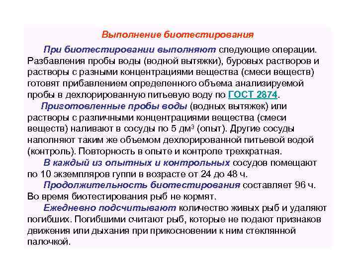 Выполнение биотестирования При биотестировании выполняют следующие операции. Разбавления пробы воды (водной вытяжки), буровых растворов