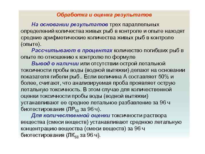 Обработка и оценка результатов На основании результатов трех параллельных определений количества живых рыб в