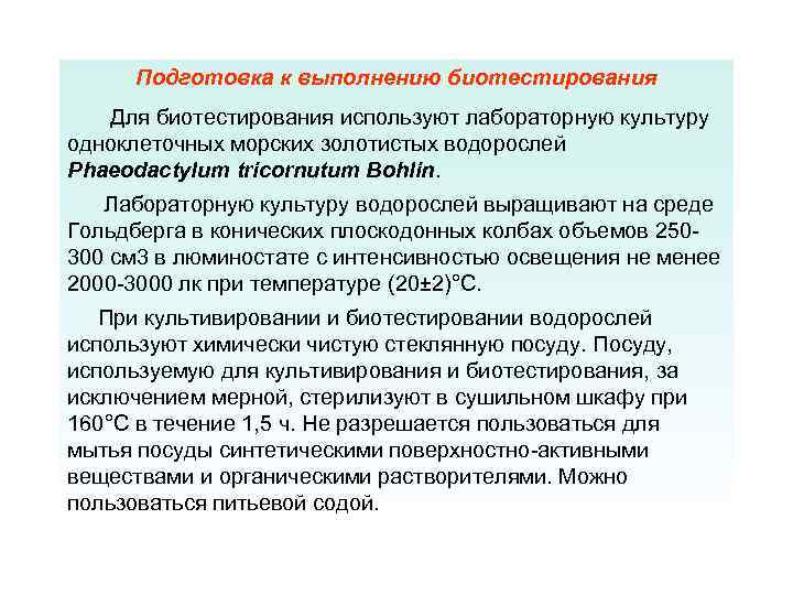 Подготовка к выполнению биотестирования Для биотестирования используют лабораторную культуру одноклеточных морских золотистых водорослей Phaeodactylum