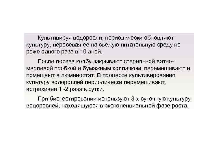 Культивируя водоросли, периодически обновляют культуру, пересевая ее на свежую питательную среду не реже одного