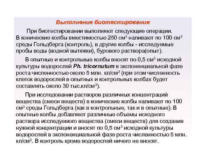 Выполнение биотестирования При биотестировании выполняют следующие операции. В конические колбы вместимостью 250 см 3