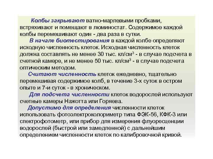 Колбы закрывают ватно-марлевыми пробками, встряхивают и помещают в люминостат. Содержимое каждой колбы перемешивают один